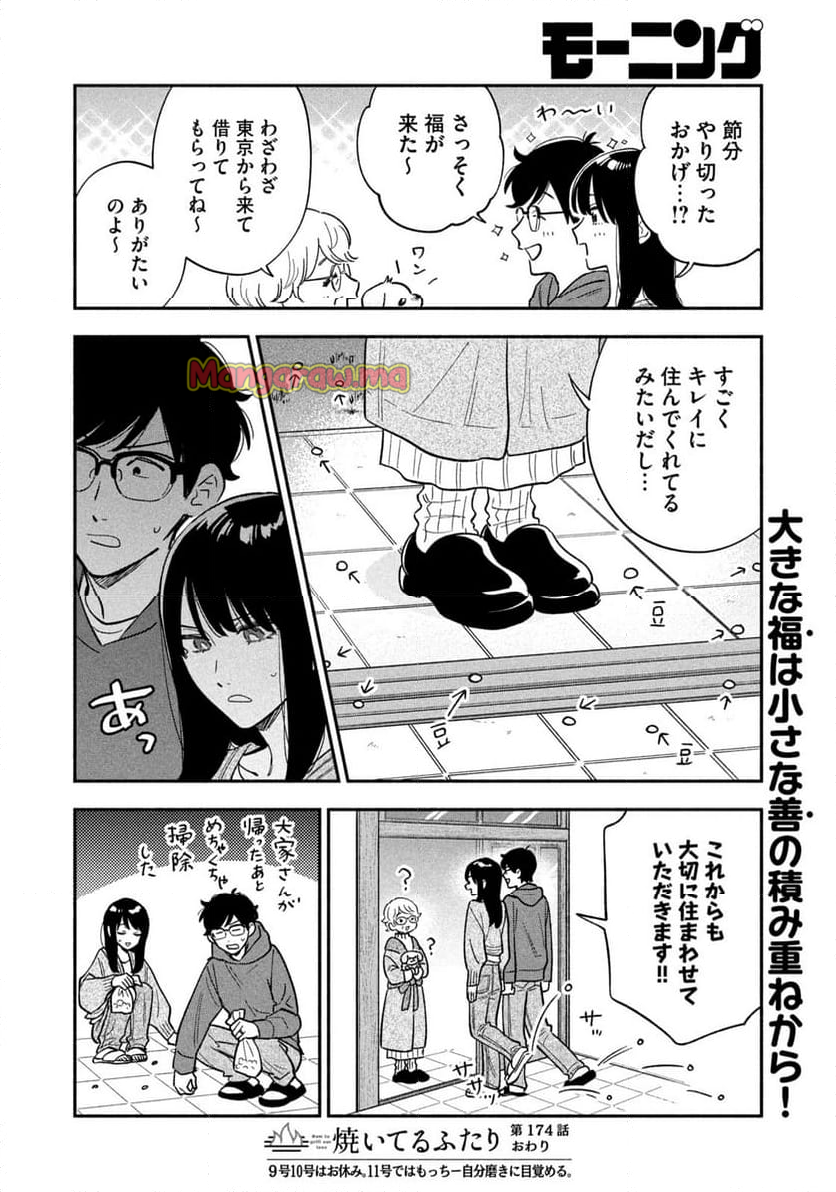 焼いてるふたり - 第174話 - Page 16