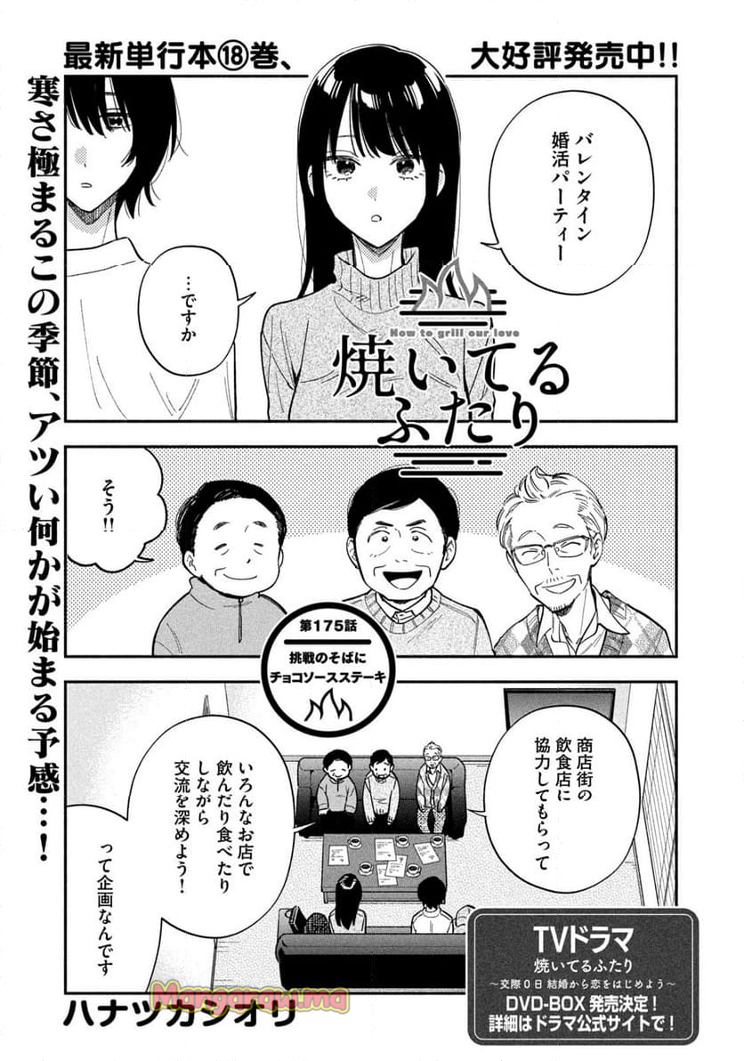 焼いてるふたり - 第175話 - Page 1