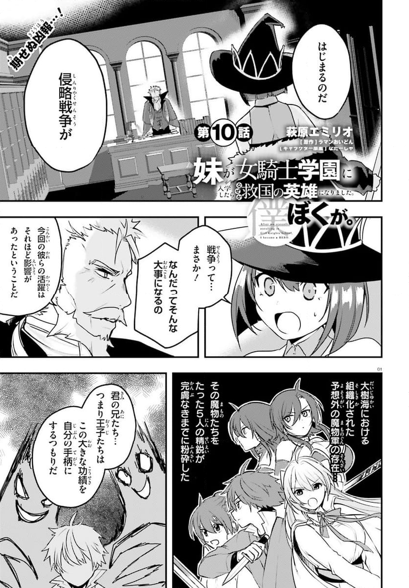 妹が女騎士学園に入学したらなぜか救国の英雄になりました。ぼくが。 - 第10話 - Page 1