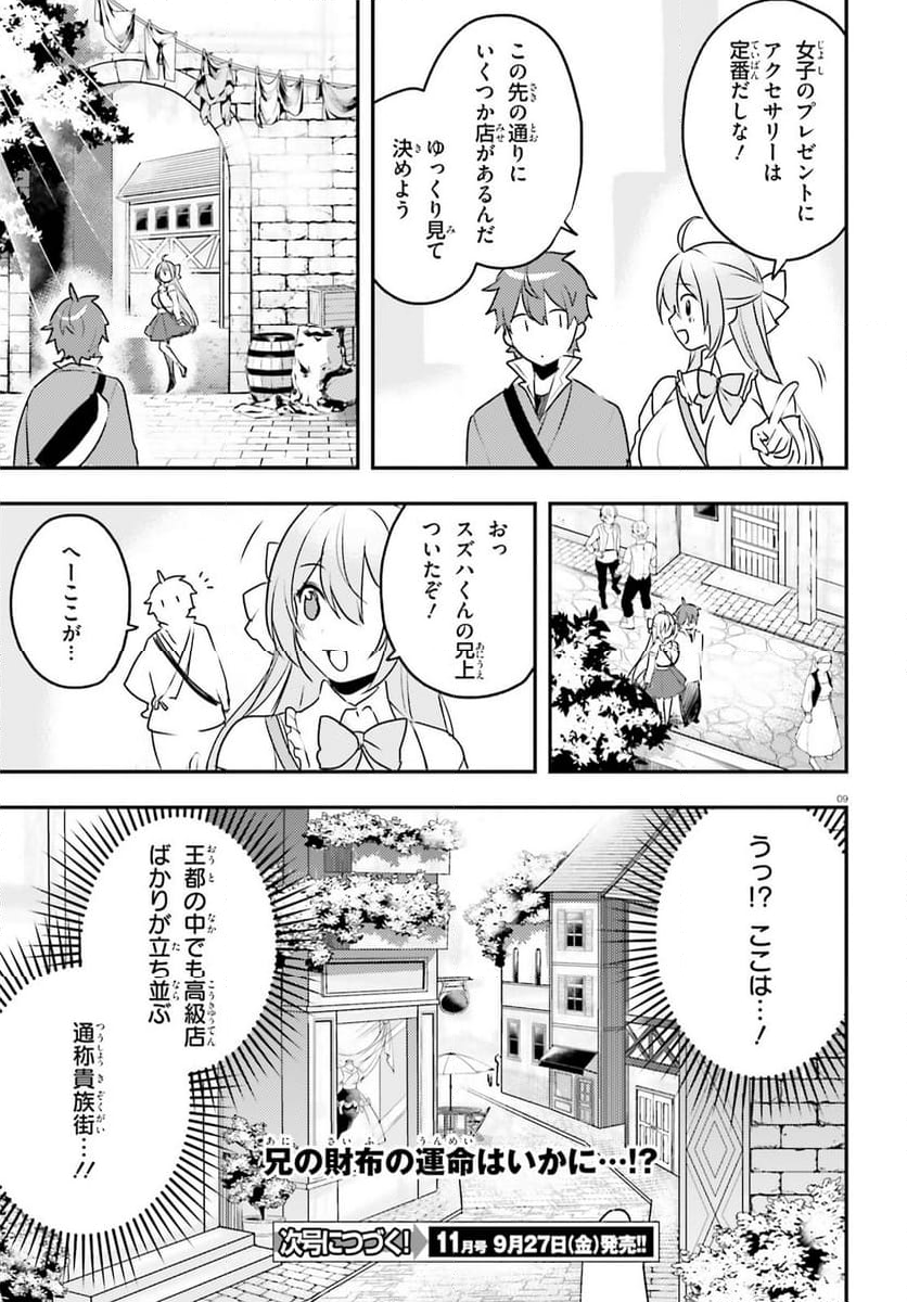 妹が女騎士学園に入学したらなぜか救国の英雄になりました。ぼくが。 - 第10話 - Page 9