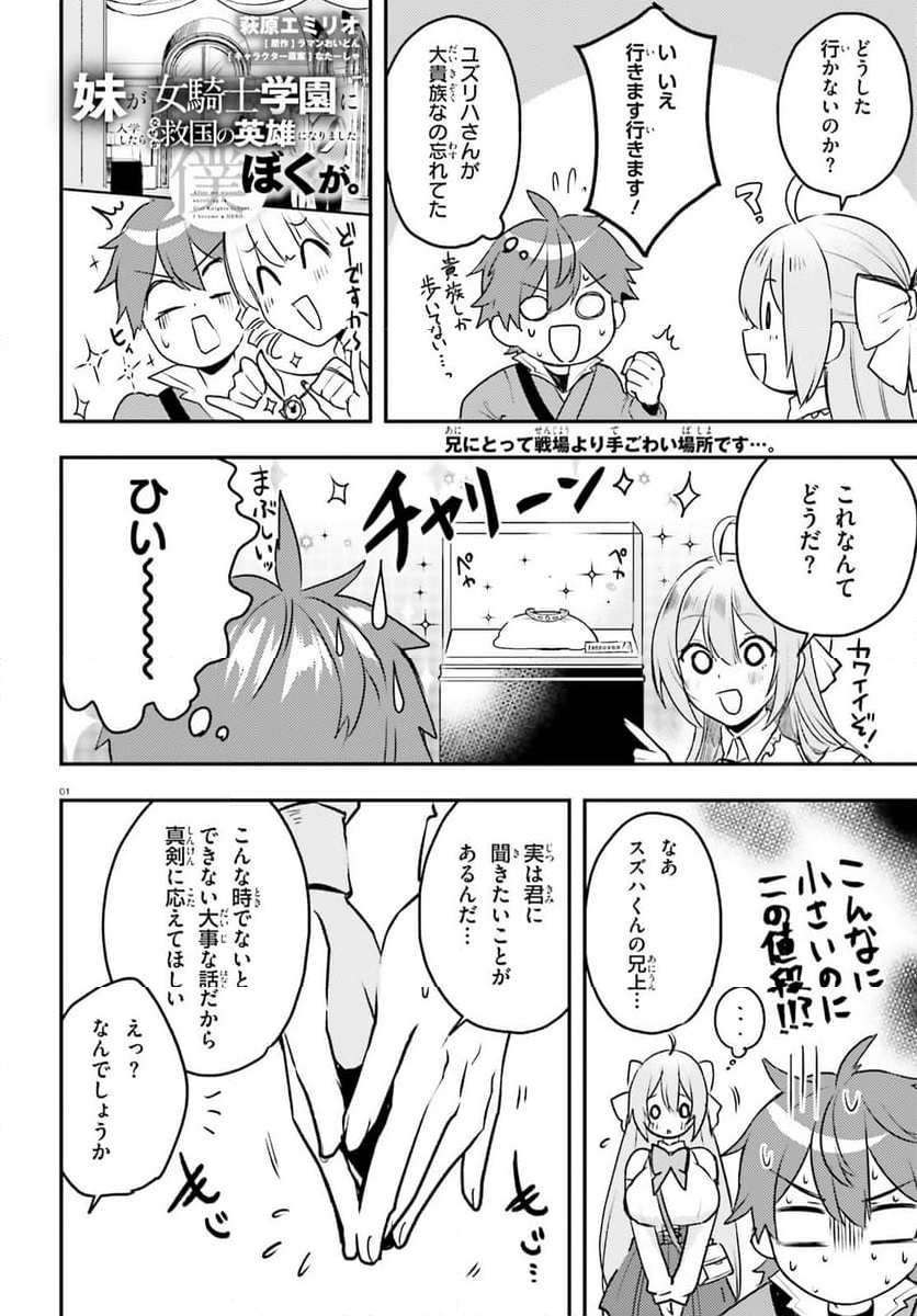 妹が女騎士学園に入学したらなぜか救国の英雄になりました。ぼくが。 - 第11話 - Page 1