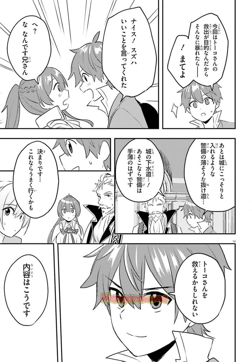 妹が女騎士学園に入学したらなぜか救国の英雄になりました。ぼくが。 - 第12話 - Page 19