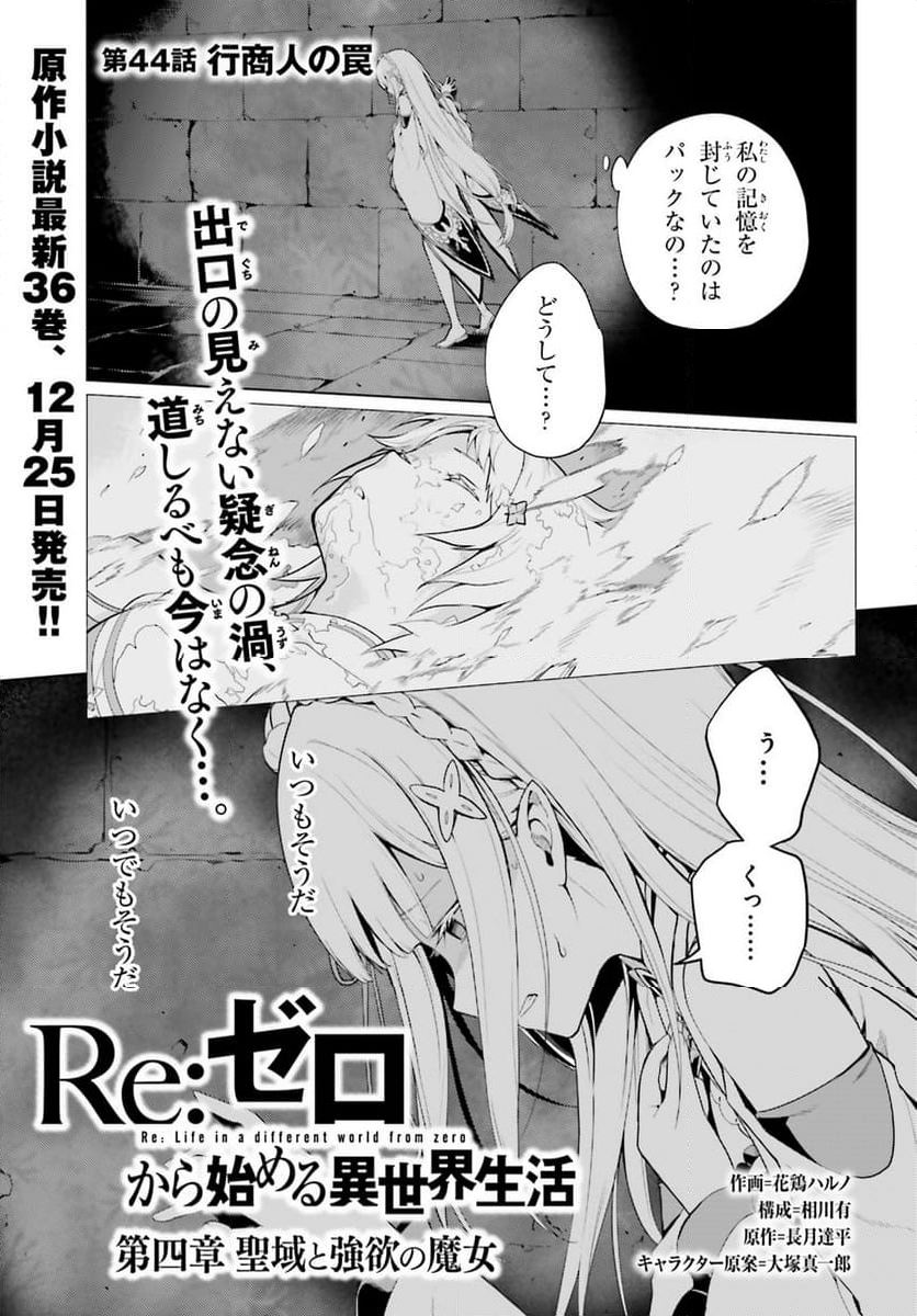 Re:ゼロから始める異世界生活 第四章 聖域と強欲の魔女 - 第44話 - Page 1