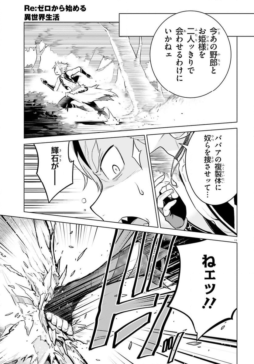 Re:ゼロから始める異世界生活 第四章 聖域と強欲の魔女 - 第44話 - Page 11