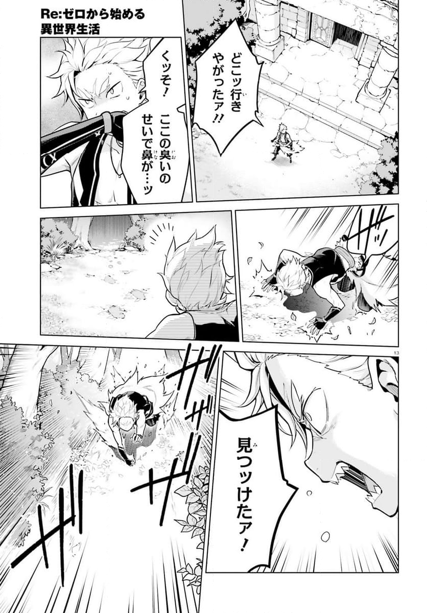 Re:ゼロから始める異世界生活 第四章 聖域と強欲の魔女 - 第44話 - Page 13