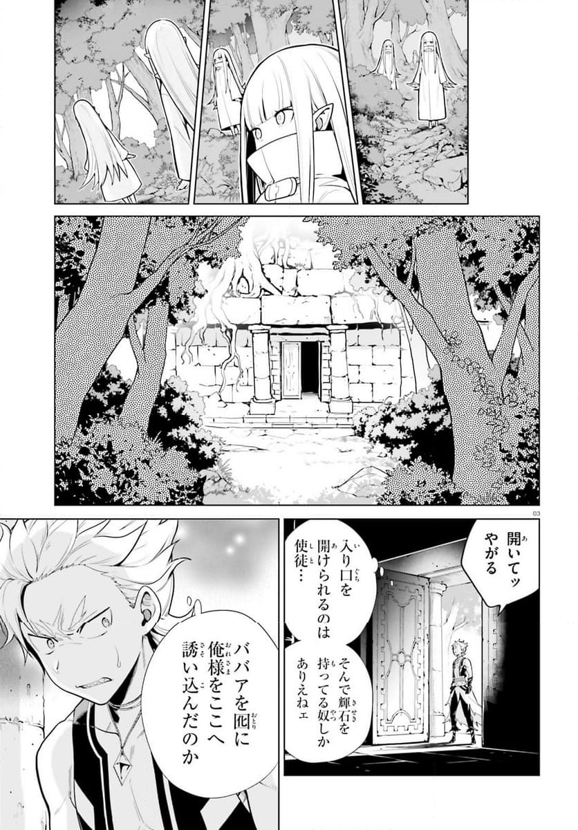 Re:ゼロから始める異世界生活 第四章 聖域と強欲の魔女 - 第44話 - Page 3