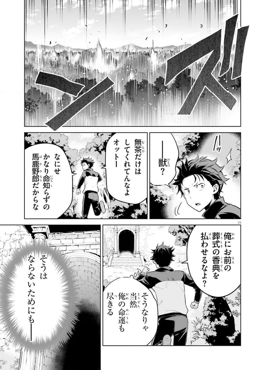 Re:ゼロから始める異世界生活 第四章 聖域と強欲の魔女 - 第44話 - Page 23