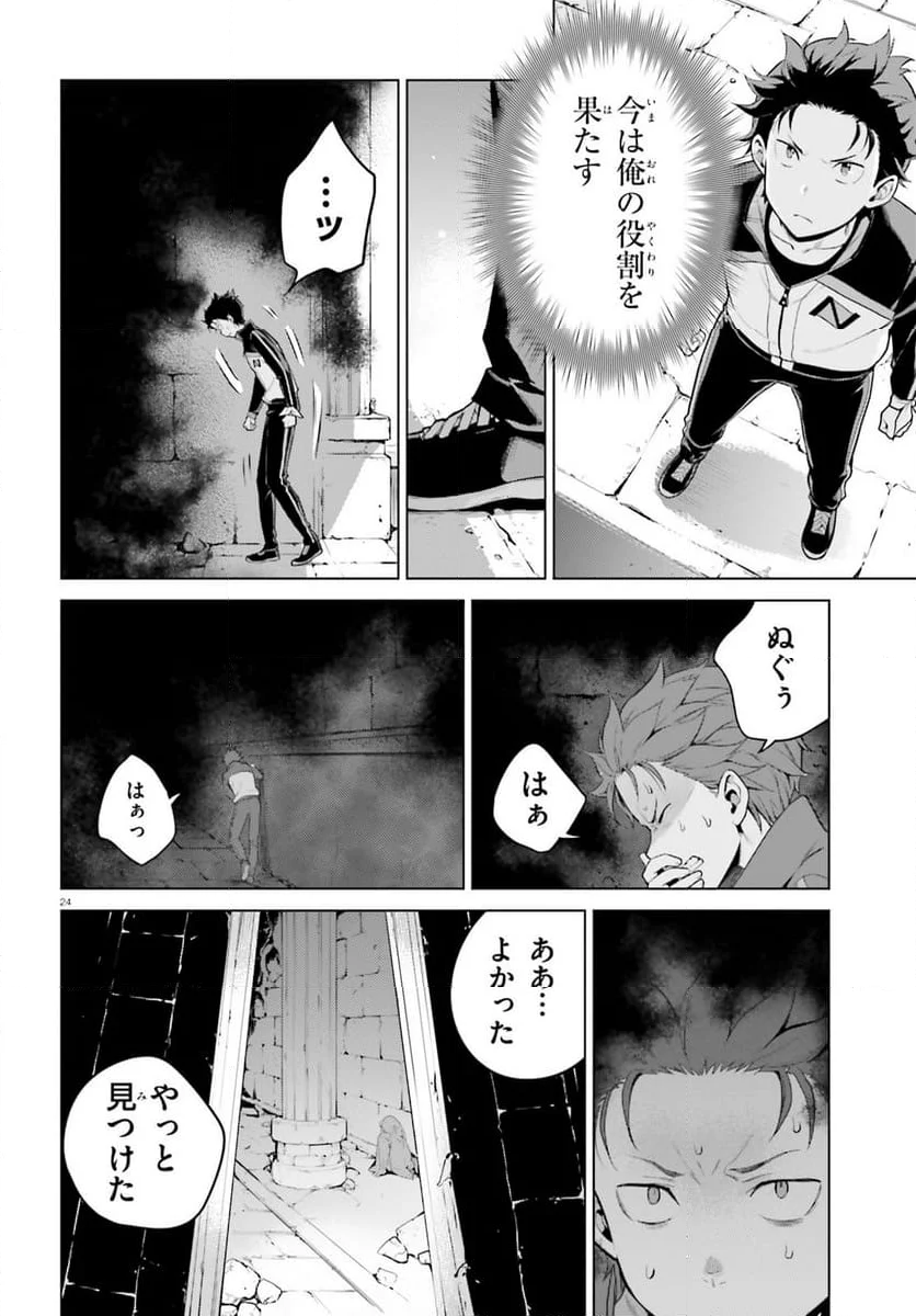 Re:ゼロから始める異世界生活 第四章 聖域と強欲の魔女 - 第44話 - Page 24