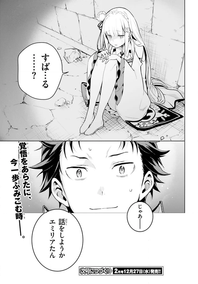 Re:ゼロから始める異世界生活 第四章 聖域と強欲の魔女 - 第44話 - Page 25