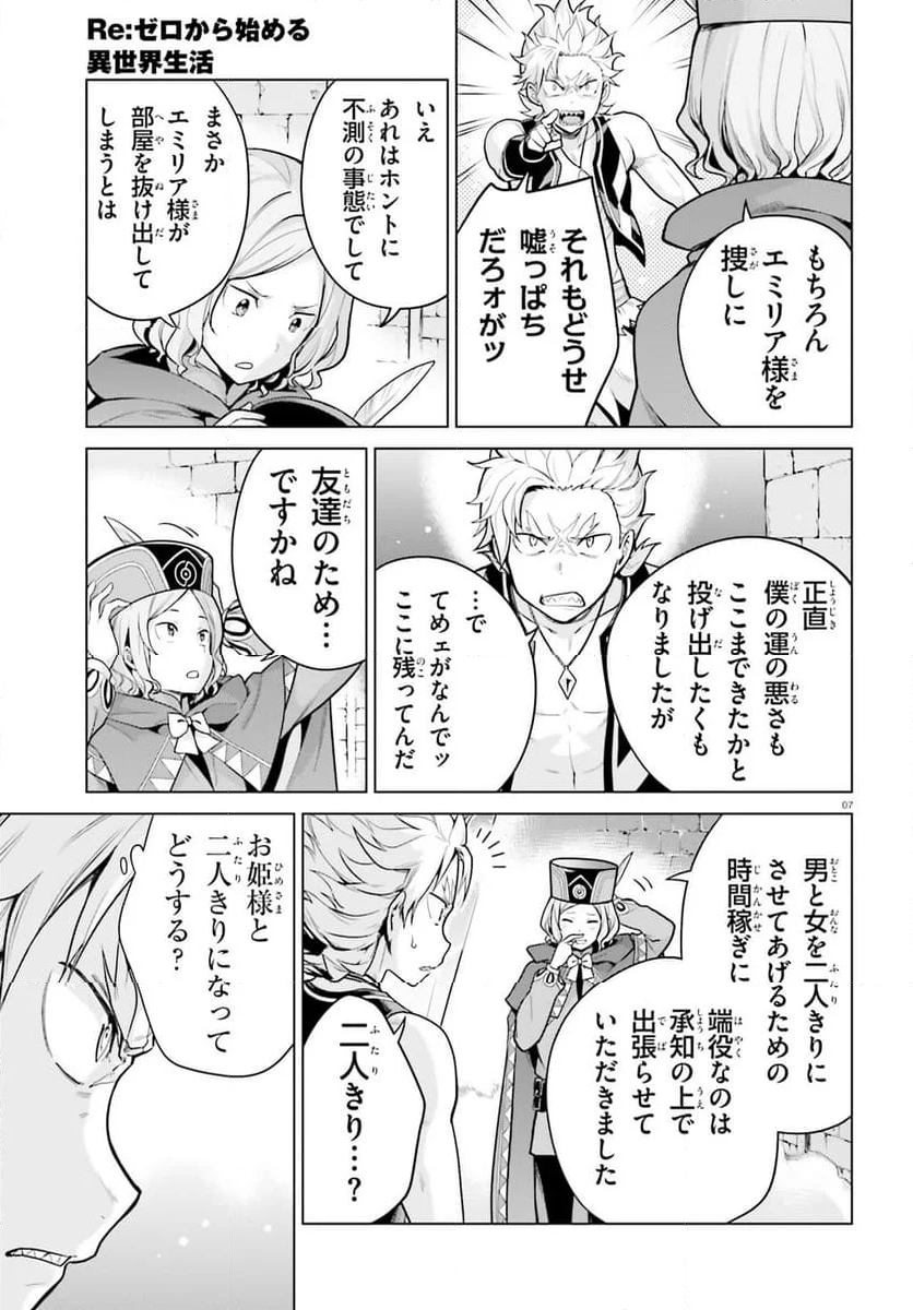 Re:ゼロから始める異世界生活 第四章 聖域と強欲の魔女 - 第44話 - Page 7