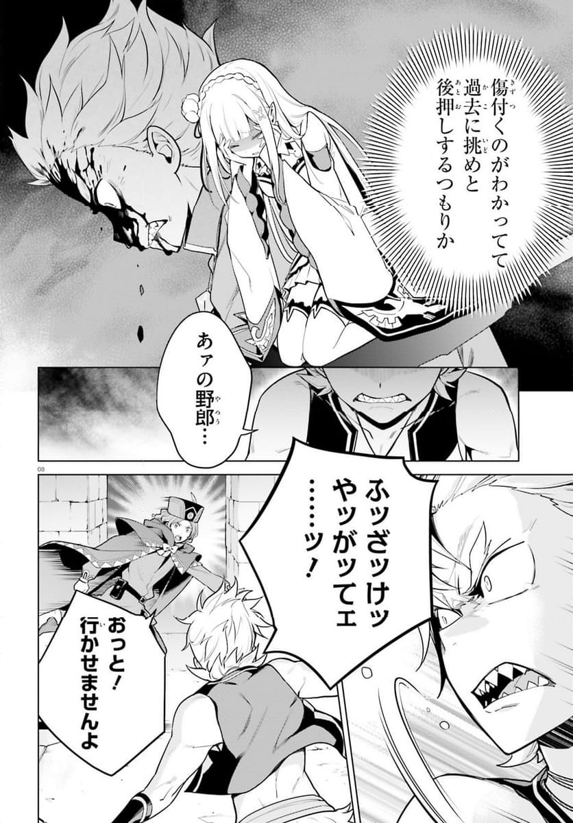 Re:ゼロから始める異世界生活 第四章 聖域と強欲の魔女 - 第44話 - Page 8