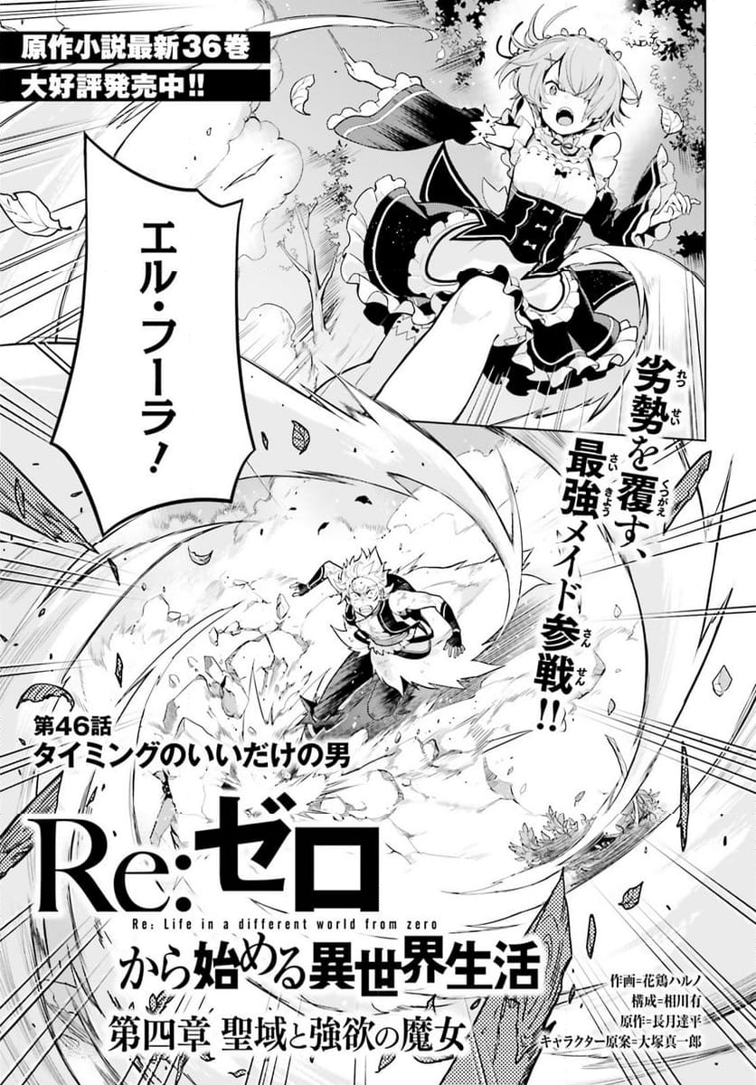 Re:ゼロから始める異世界生活 第四章 聖域と強欲の魔女 - 第46話 - Page 1