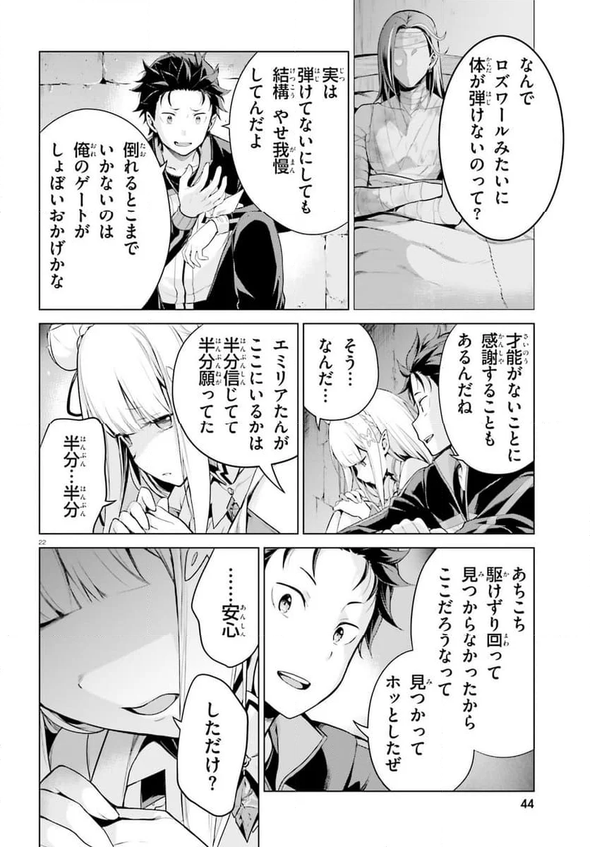 Re:ゼロから始める異世界生活 第四章 聖域と強欲の魔女 - 第46話 - Page 22