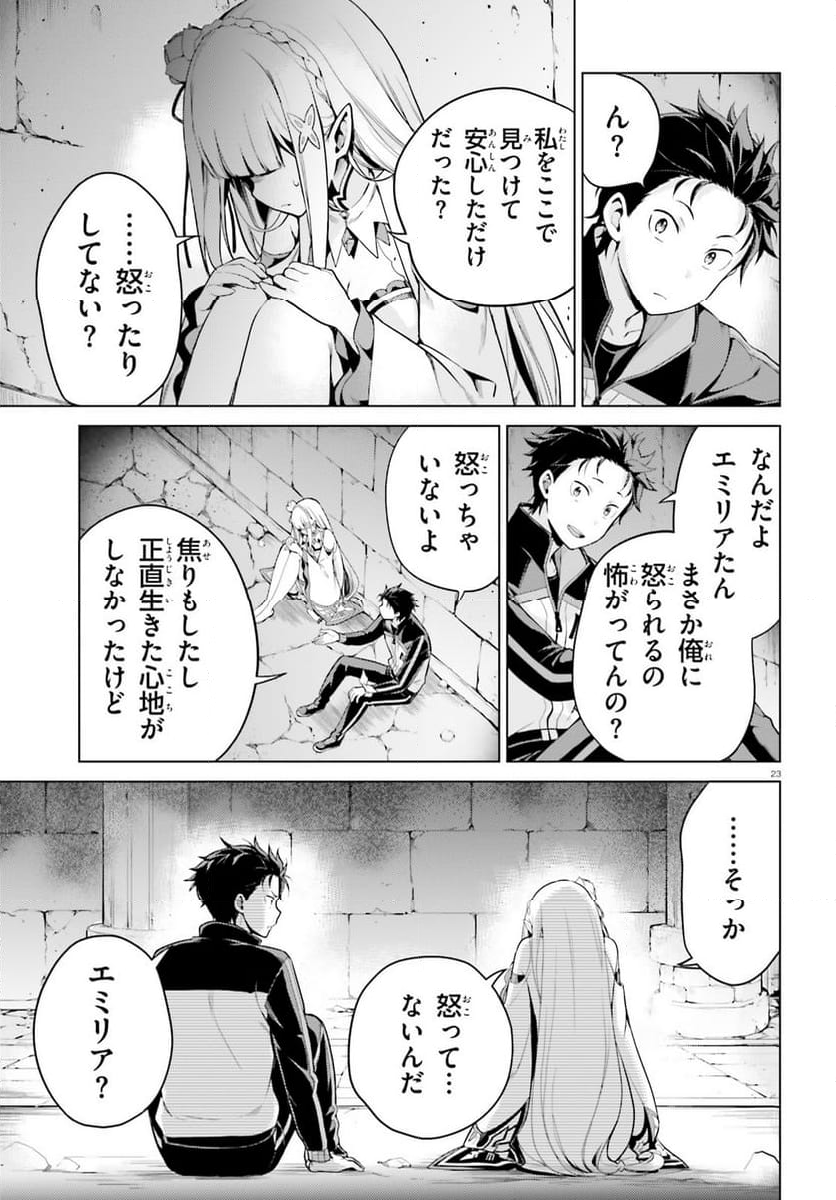 Re:ゼロから始める異世界生活 第四章 聖域と強欲の魔女 - 第46話 - Page 23