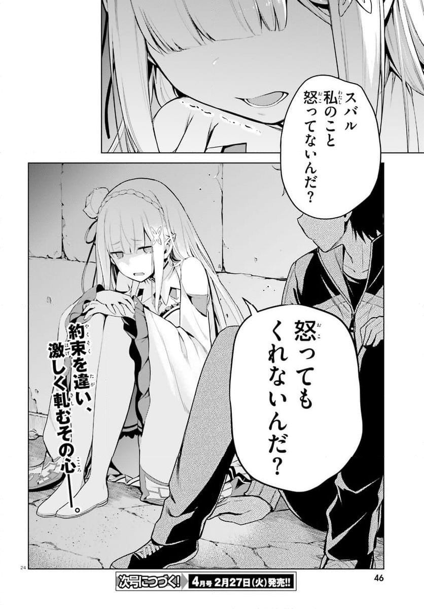 Re:ゼロから始める異世界生活 第四章 聖域と強欲の魔女 - 第46話 - Page 24