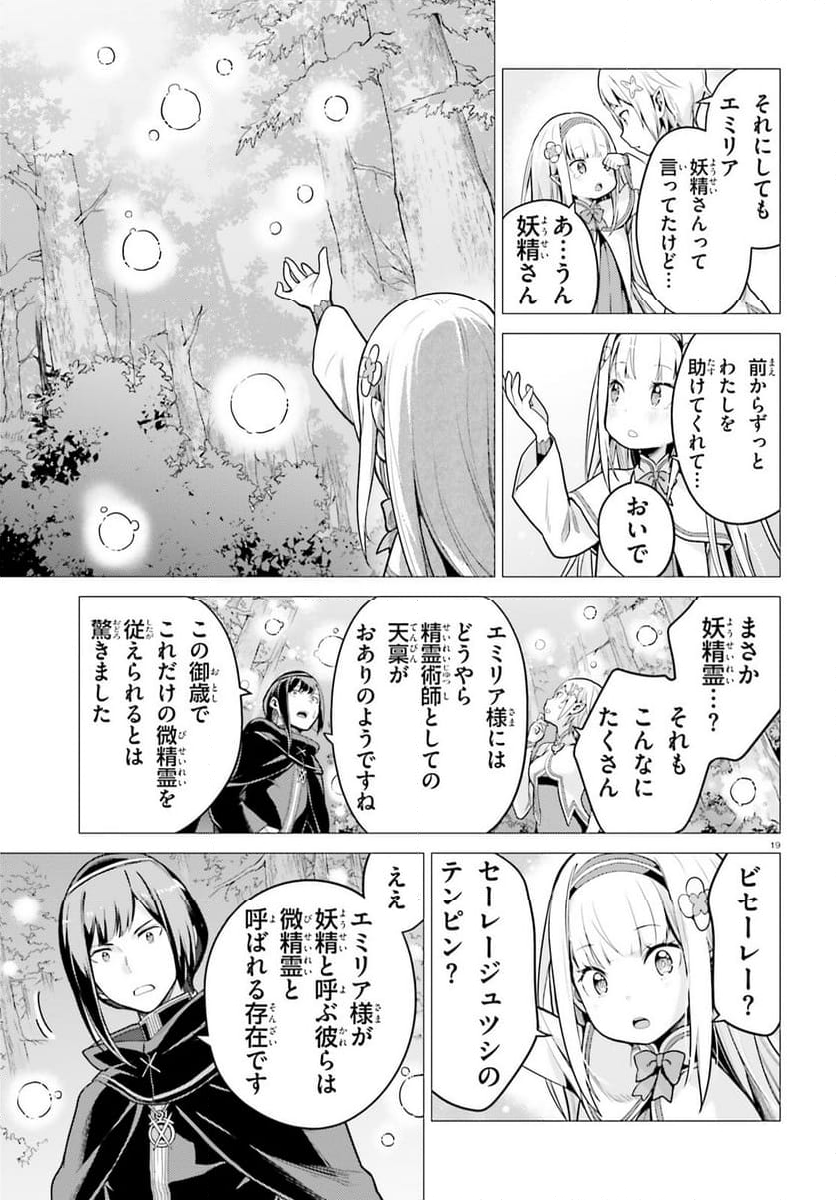 Re:ゼロから始める異世界生活 第四章 聖域と強欲の魔女 - 第52話 - Page 19