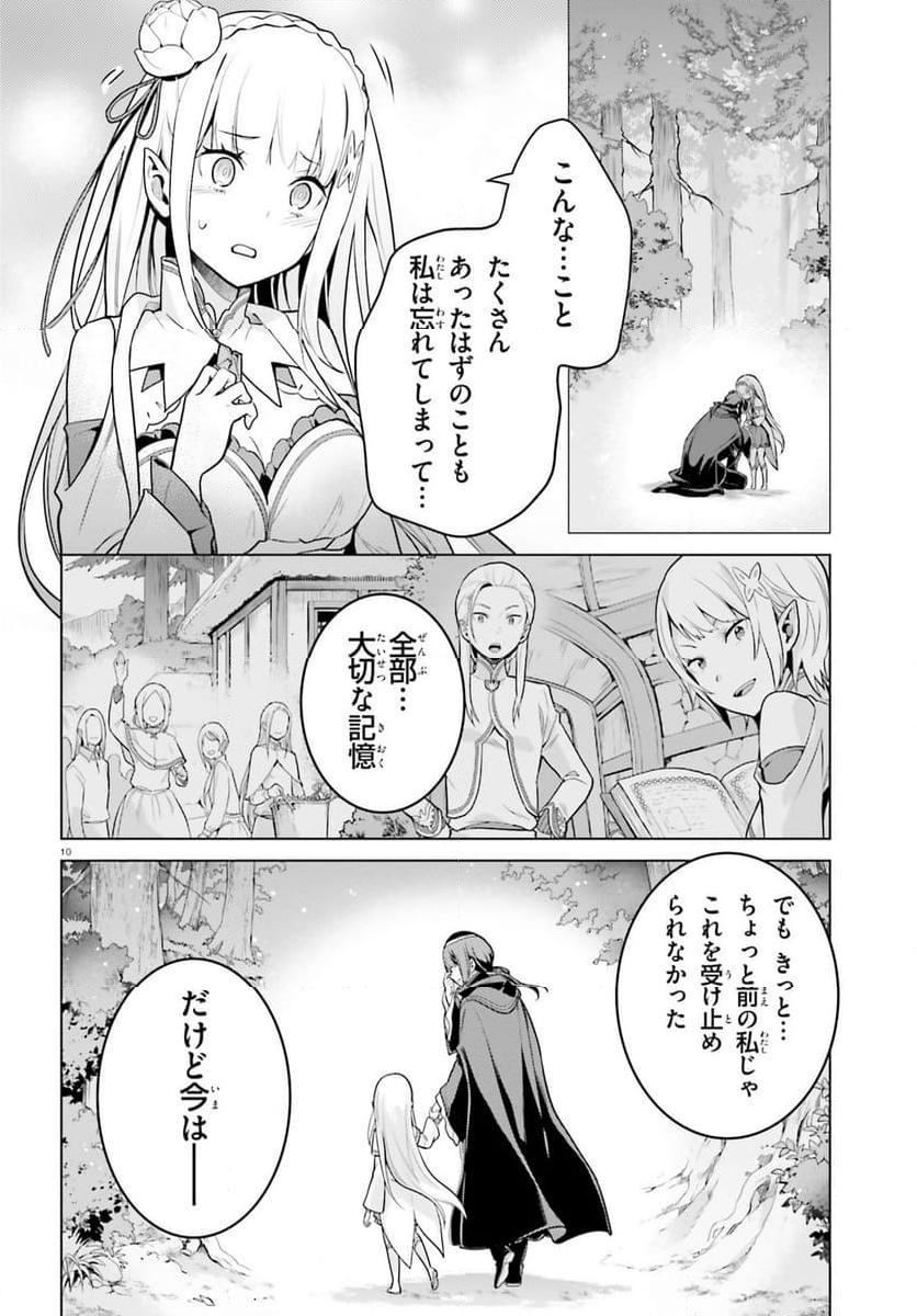 Re:ゼロから始める異世界生活 第四章 聖域と強欲の魔女 - 第52話 - Page 10