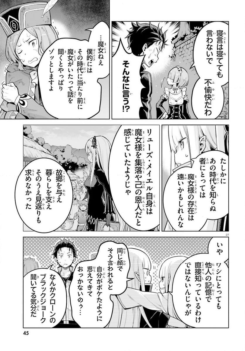 Re:ゼロから始める異世界生活 第四章 聖域と強欲の魔女 - 第53話 - Page 26