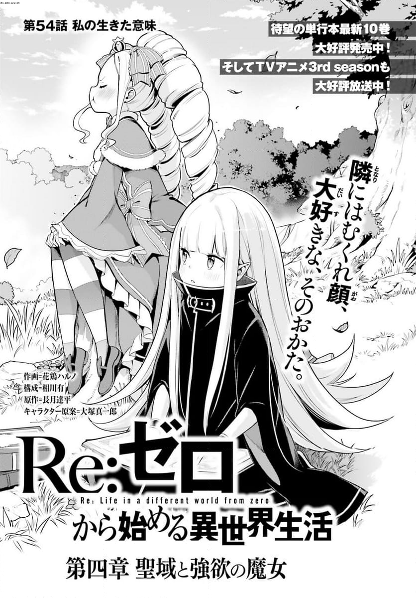 Re:ゼロから始める異世界生活 第四章 聖域と強欲の魔女 - 第54話 - Page 1