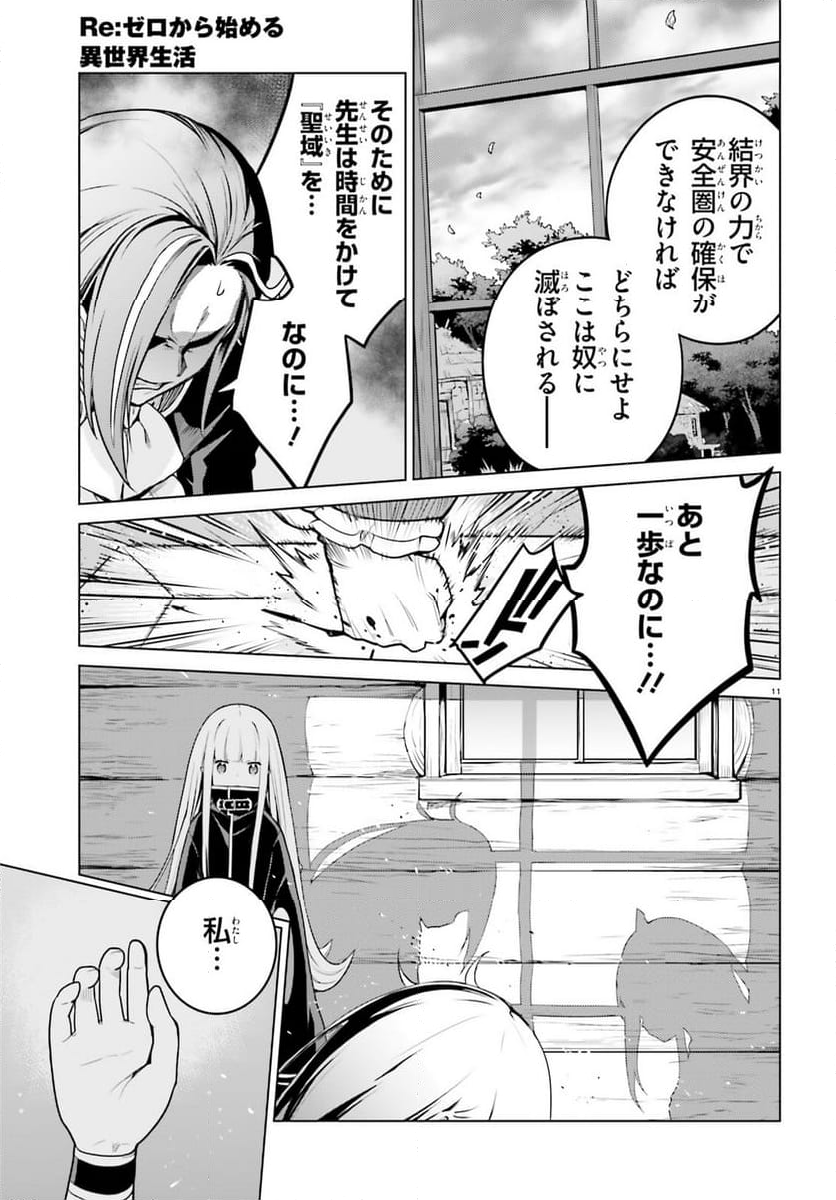 Re:ゼロから始める異世界生活 第四章 聖域と強欲の魔女 - 第54話 - Page 11