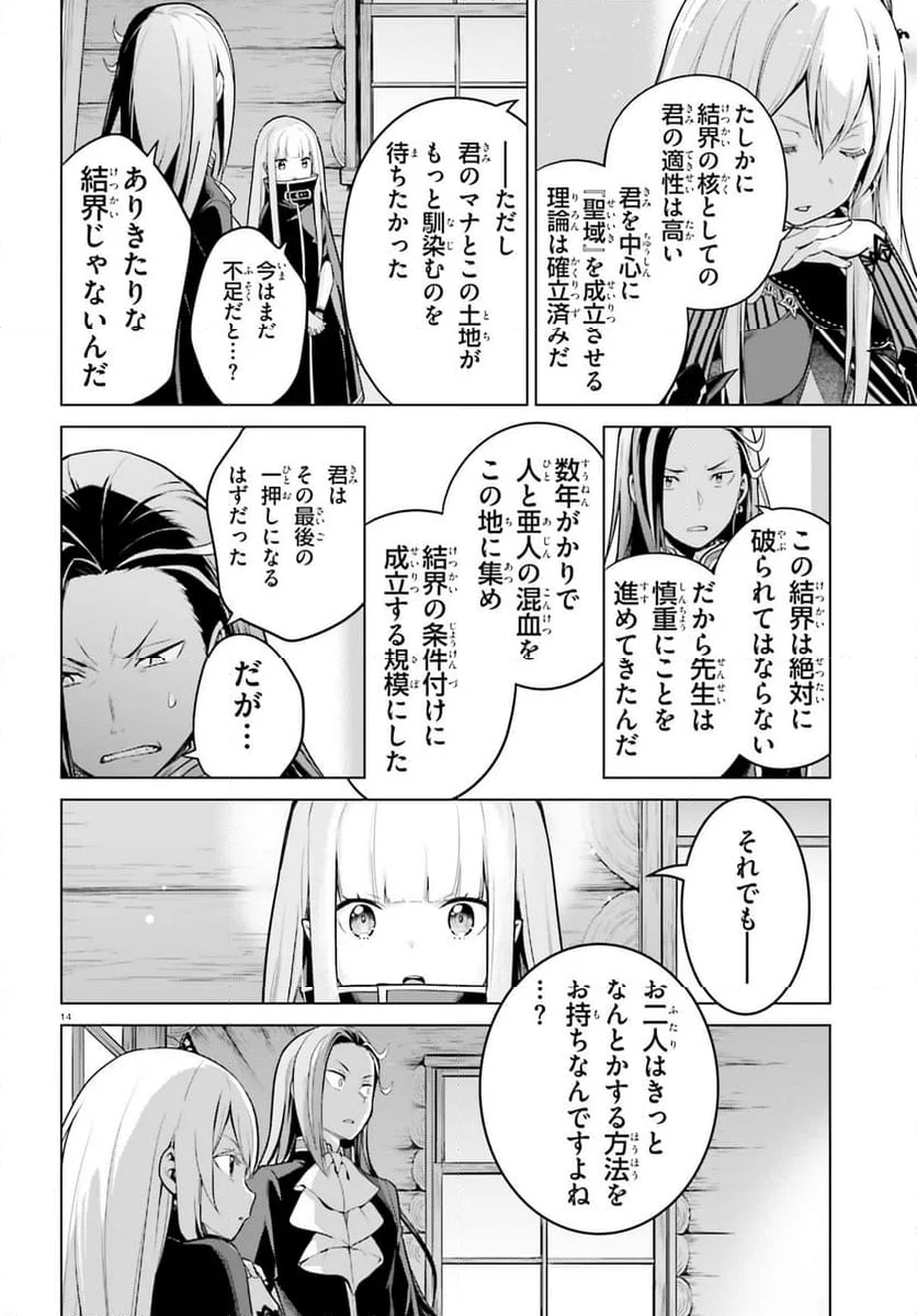 Re:ゼロから始める異世界生活 第四章 聖域と強欲の魔女 - 第54話 - Page 14