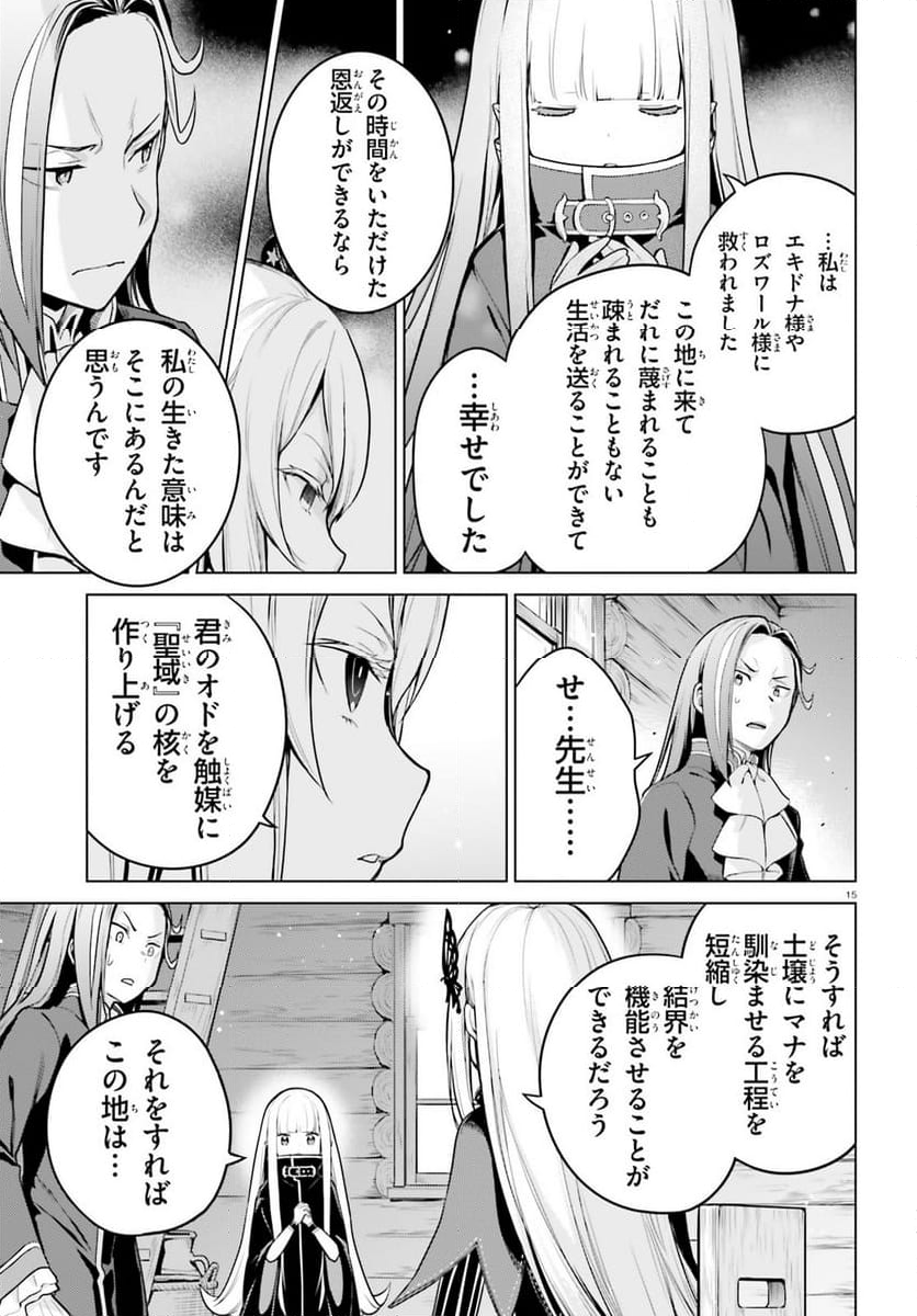 Re:ゼロから始める異世界生活 第四章 聖域と強欲の魔女 - 第54話 - Page 15