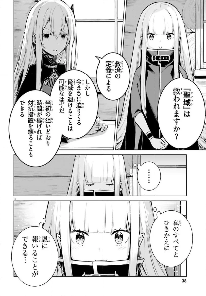 Re:ゼロから始める異世界生活 第四章 聖域と強欲の魔女 - 第54話 - Page 16