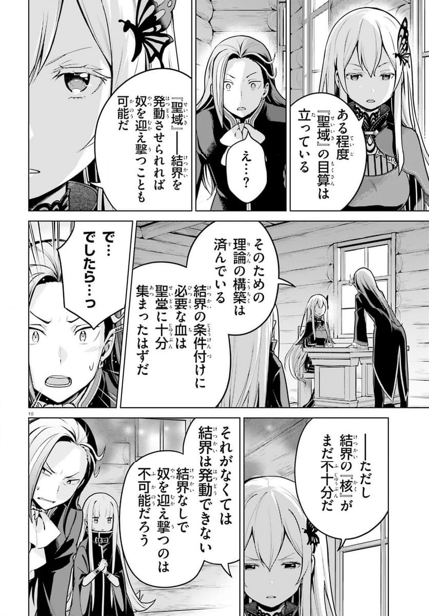 Re:ゼロから始める異世界生活 第四章 聖域と強欲の魔女 - 第54話 - Page 10