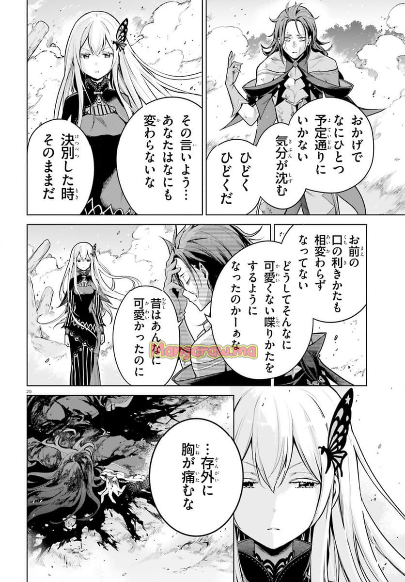 Re:ゼロから始める異世界生活 第四章 聖域と強欲の魔女 - 第55話 - Page 20