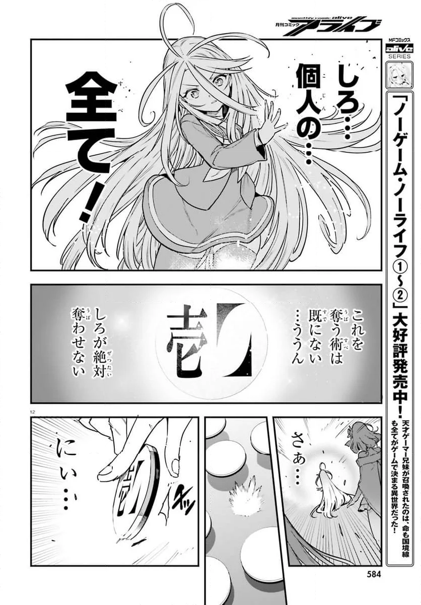 ノーゲーム・ノーライフ 第二章 東部連合編 - 第19話 - Page 12