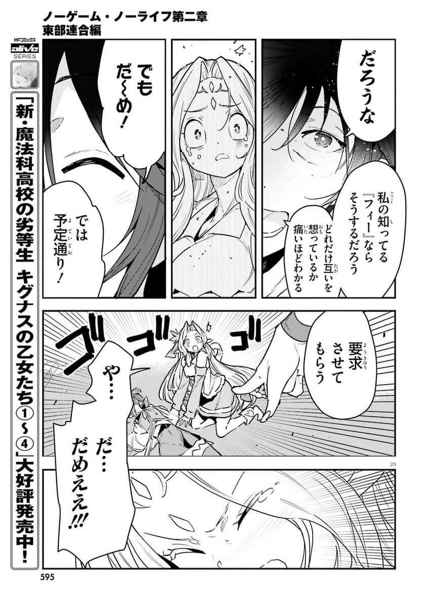 ノーゲーム・ノーライフ 第二章 東部連合編 - 第19話 - Page 23