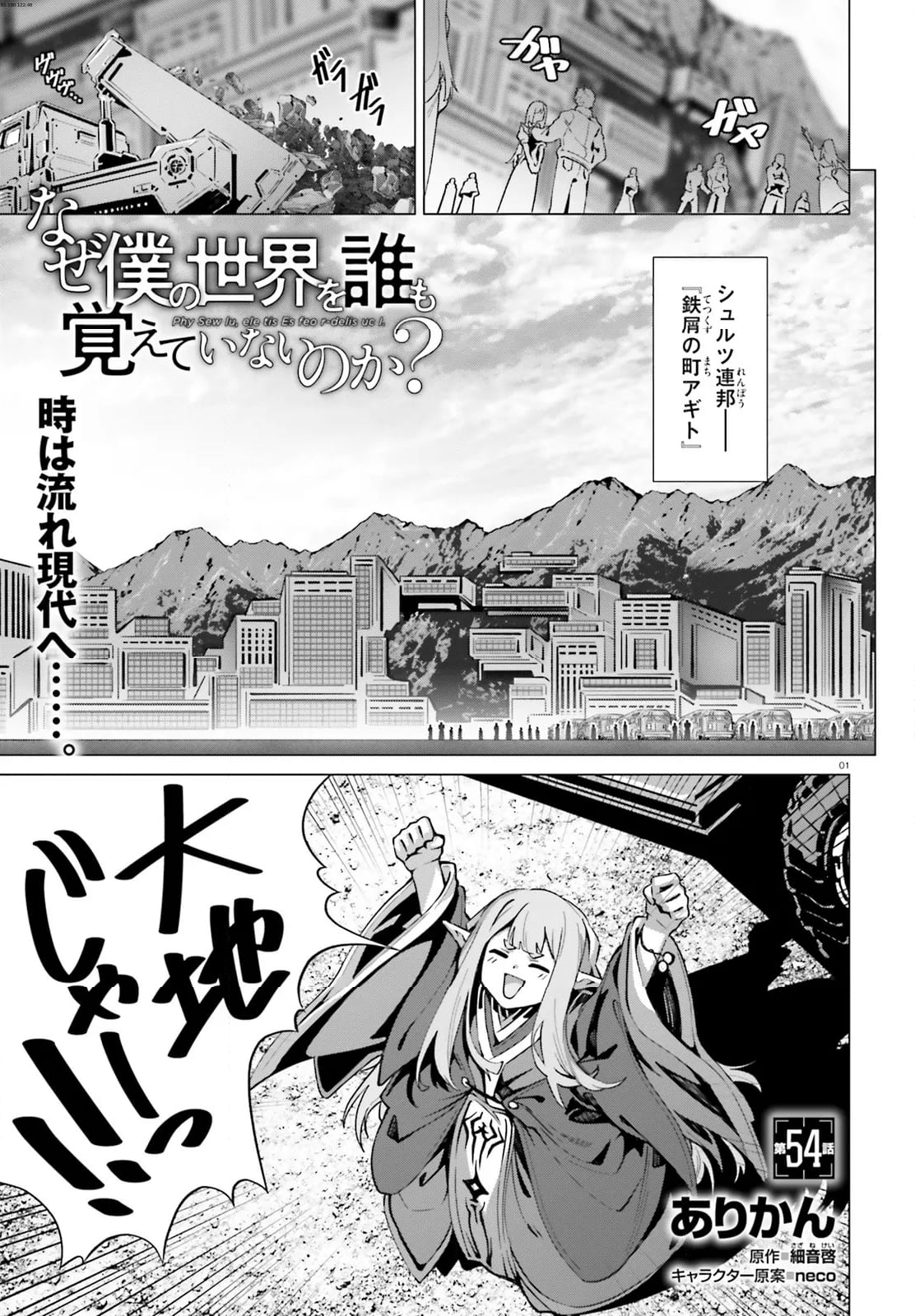 なぜ僕の世界を誰も覚えていないのか？ - 第54話 - Page 1