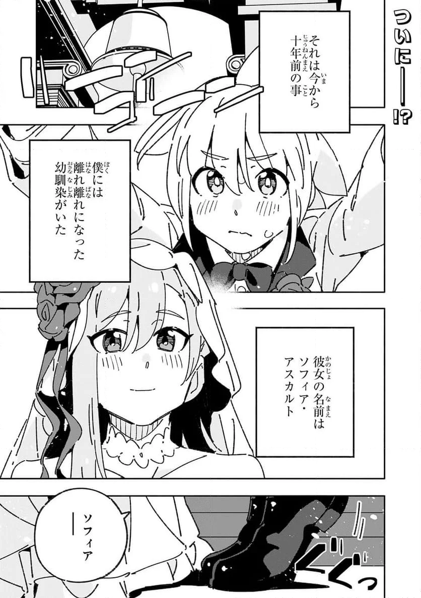 将来結婚しようね、と約束した幼馴染が剣聖になって帰ってきた - 第29話 - Page 1