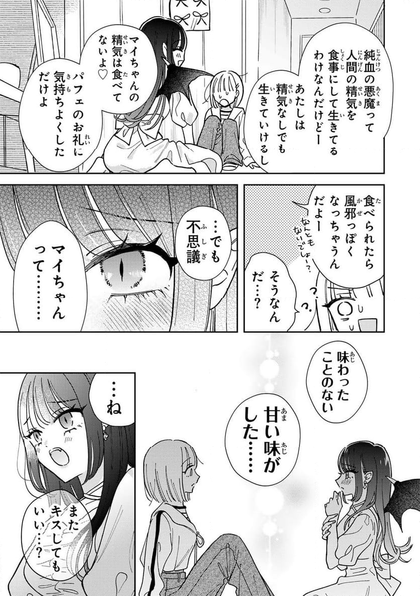 あくまであまい私の彼女 - 第1話 - Page 37