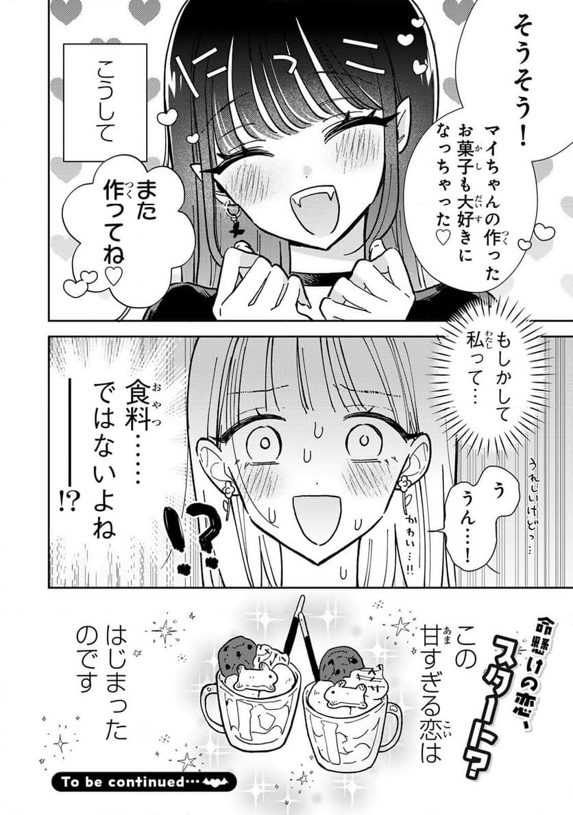 あくまであまい私の彼女 - 第1話 - Page 54