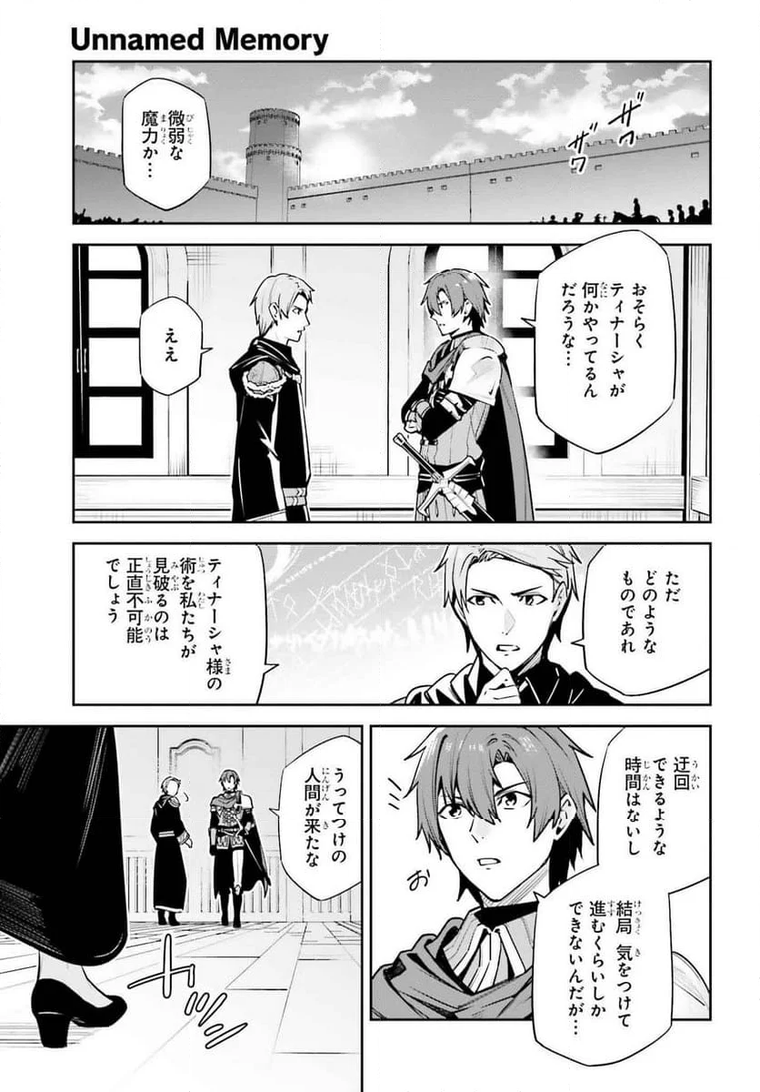 UNNAMED MEMORY – アンネームドメモリー - 第38話 - Page 9