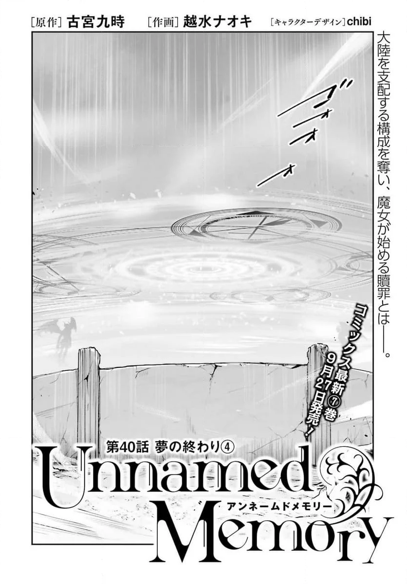 UNNAMED MEMORY – アンネームドメモリー - 第40話 - Page 4