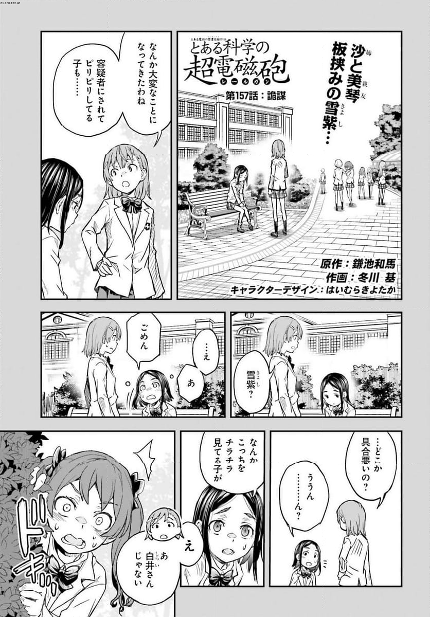 とある魔術の禁書目録外伝 とある科学の超電磁砲 - 第157話 - Page 1