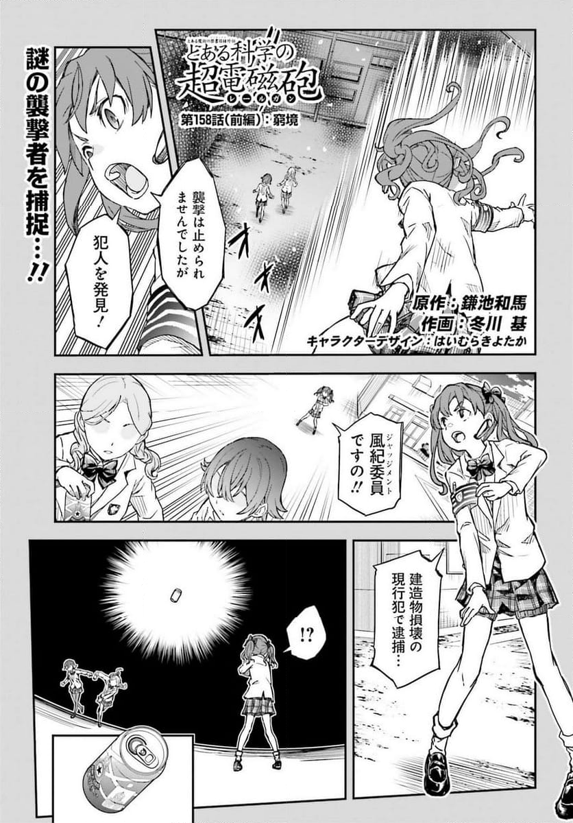 とある魔術の禁書目録外伝 とある科学の超電磁砲 - 第158話 - Page 1