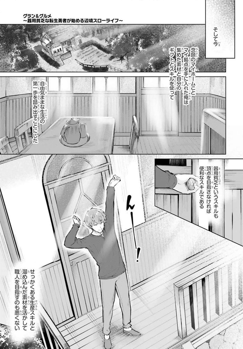 グラン＆グルメ ～器用貧乏な転生勇者が始める辺境スローライフ～ - 第2話 - Page 19