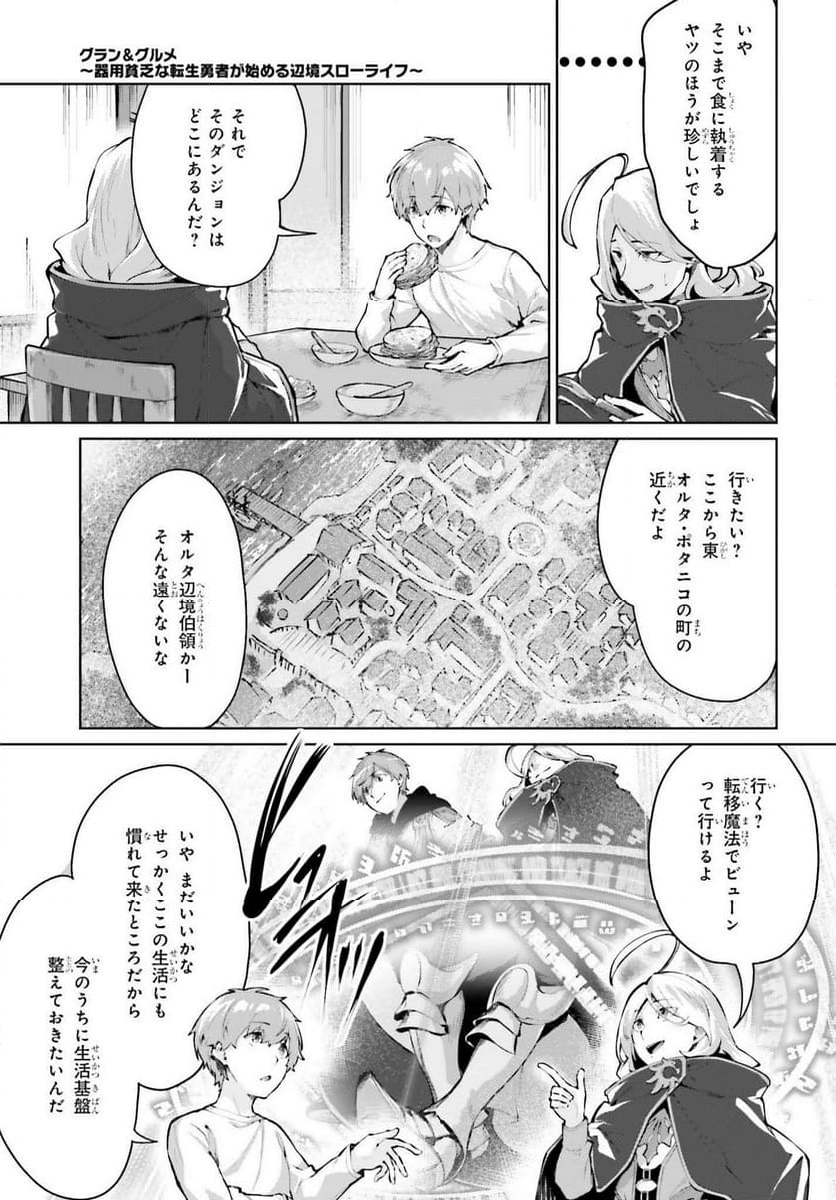 グラン＆グルメ ～器用貧乏な転生勇者が始める辺境スローライフ～ - 第6話 - Page 5