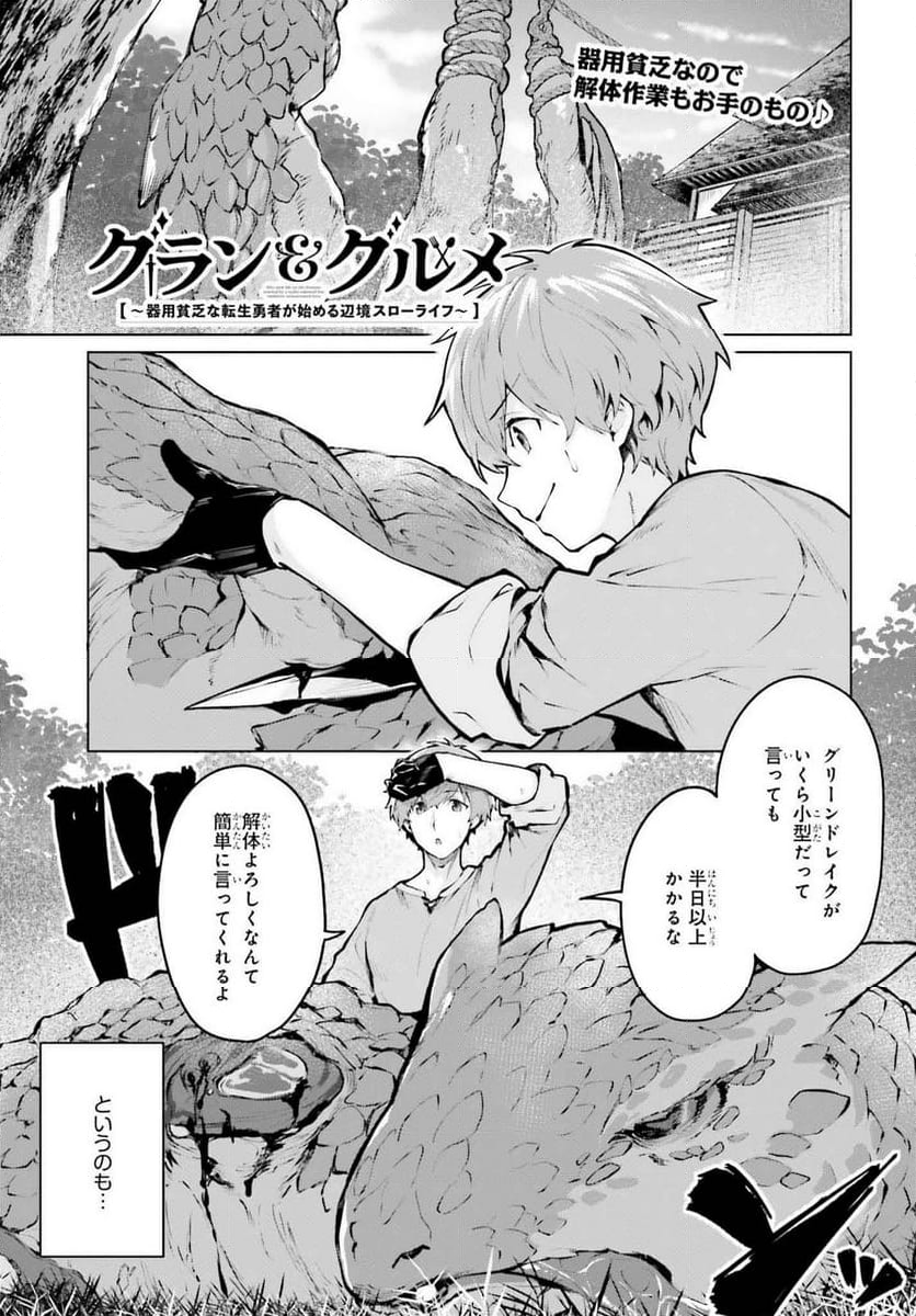 グラン＆グルメ ～器用貧乏な転生勇者が始める辺境スローライフ～ - 第7話 - Page 1