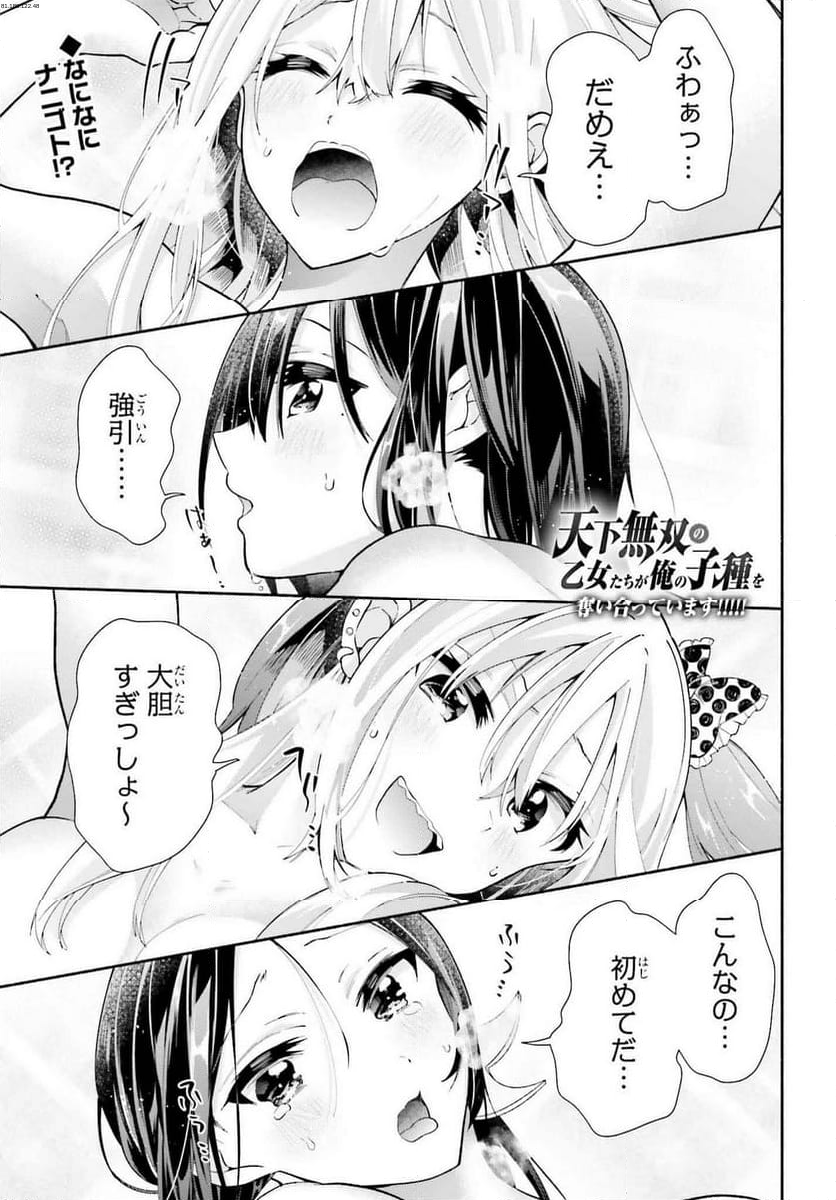 天下無双の乙女たちが俺の子種を奪い合っています!!!!! - 第15話 - Page 1