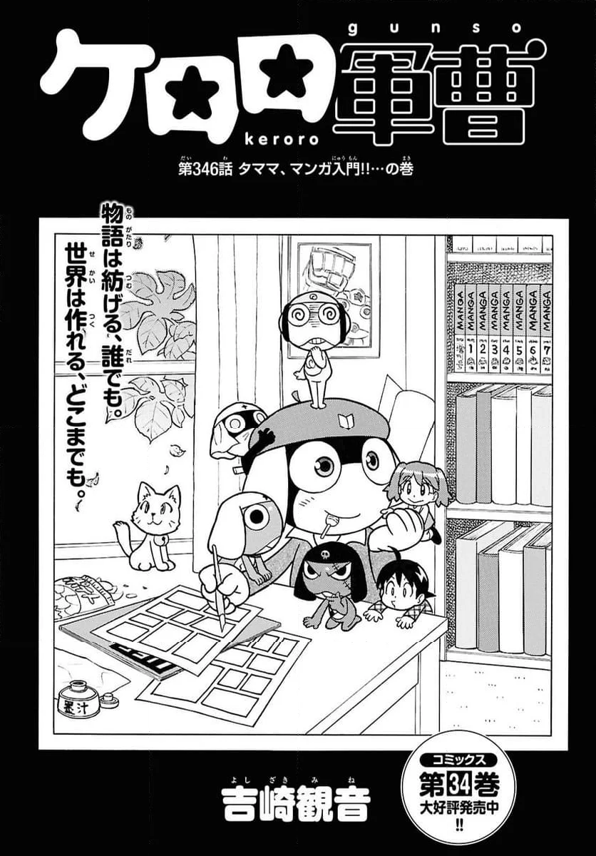 ケロロ軍曹 - 第346話 - Page 1