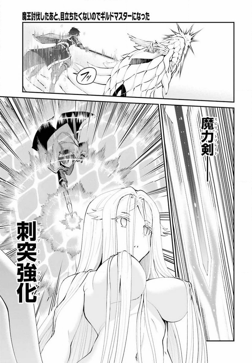 魔王討伐したあと、目立ちたくないのでギルドマスターになった - 第55話 - Page 7