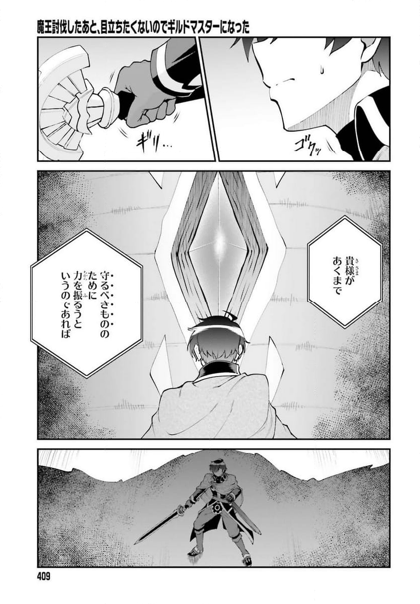 魔王討伐したあと、目立ちたくないのでギルドマスターになった - 第56話 - Page 19