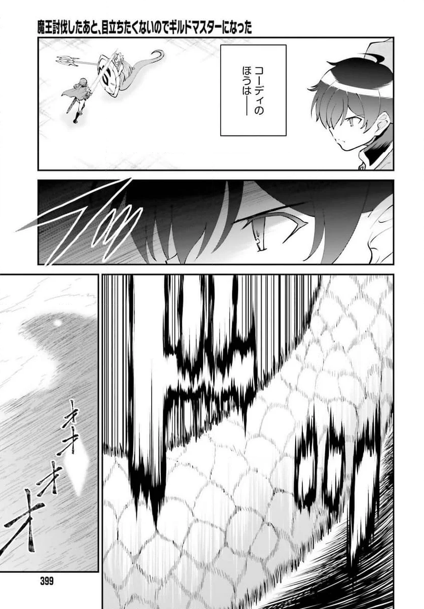 魔王討伐したあと、目立ちたくないのでギルドマスターになった - 第56話 - Page 9