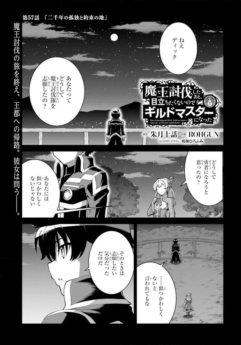 魔王討伐したあと、目立ちたくないのでギルドマスターになった - 第57話 - Page 1