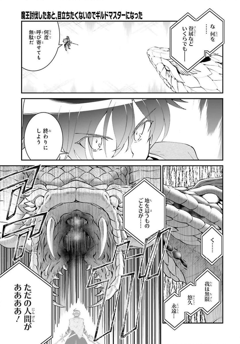 魔王討伐したあと、目立ちたくないのでギルドマスターになった - 第57話 - Page 23