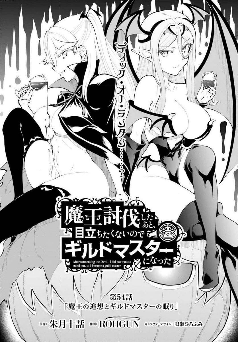 魔王討伐したあと、目立ちたくないのでギルドマスターになった - 第58話 - Page 1